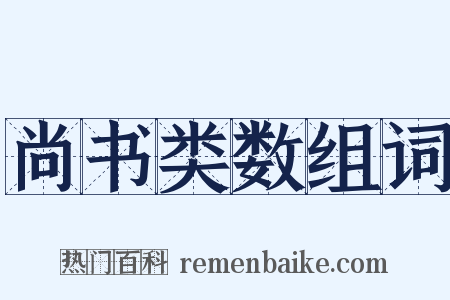 尚书类数组词是什么意思的图片